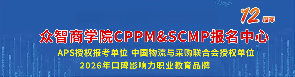 众智商学院 CPPM/SCMP职业认证报名