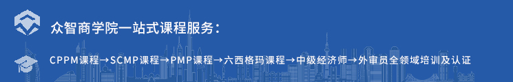 众智商学院 CPPM/SCMP职业认证报名