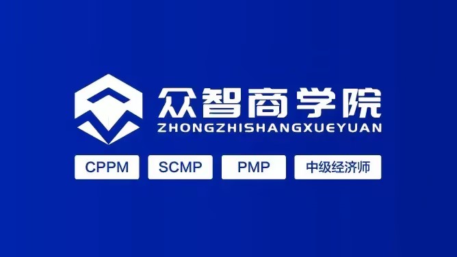 CPPM注册职业采购经理证书考试报名内蒙古_众智商学院400咨询_内蒙古自治区 CPPM 报考（美国采购协会）SCMP 报名（中物联）双认证机构及联系方式