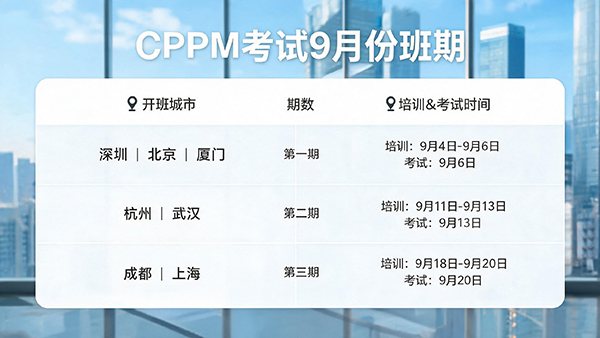 CPPM证书介绍，如何报名？